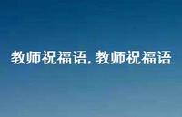 教师祝福语【100句文案精选】 教师祝福语【100句文案精选】