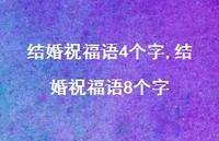 结婚祝福语8个字【精品文案100句】