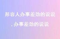 办事差劲的说说【精选100句】 办事差劲的说说【精选100句】