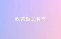 吃苦励志名言(精选64句) 吃苦励志名言(精选64句)