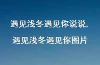 遇见浅冬遇见你图片(100句) 遇见浅冬遇见你图片(100句)