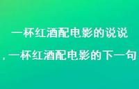 一杯红酒配电影的下一句【精选100句】