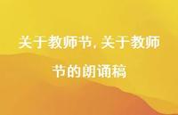 关于教师节的朗诵稿【精品文案100句】 关于教师节的朗诵稿【精品文案100句】