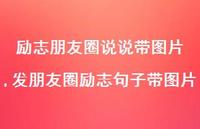 发朋友圈励志句子带图片(100句)