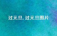过元旦图片【100句文案精选】