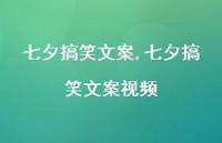 七夕搞笑文案视频【100句文案精选】 七夕搞笑文案视频【100句文案精选】