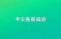 平安夜祝福语67句汇总