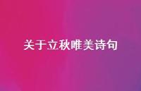 关于立秋唯美诗句39句汇总