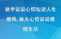 秋天心情说说感悟生活【100句文案】 秋天心情说说感悟生活【100句文案】