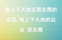 晚上下大雨的说说 朋友圈(100句)
