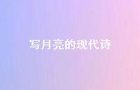 写月亮的现代诗42句汇总