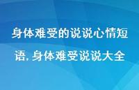 身体难受说说大全【精选100句】 身体难受说说大全【精选100句】