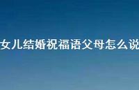 女儿结婚祝福语父母怎么说合集55句精选