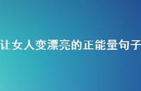 让女人变漂亮的正能量句子64句汇总 让女人变漂亮的正能量句子64句汇总