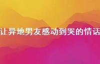 让异地男友感动到哭的情话57句汇总 让异地男友感动到哭的情话57句汇总