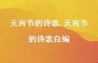 元宵节的诗歌自编【100句文案精选】