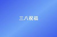 三八祝福64句汇总