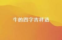 牛的四字吉祥语(精选60句) 牛的四字吉祥语(精选60句)