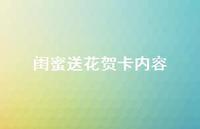 闺蜜送花贺卡内容【100句精选短句合集】 闺蜜送花贺卡内容【100句精选短句合集】