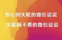 失眠睡不着的微信说说(100句)