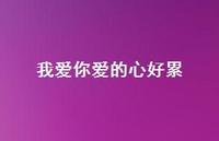 我爱你爱的心好累73句汇总 我爱你爱的心好累73句汇总