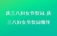 庆三八妇女节贺词领导【精品文案100句】 庆三八妇女节贺词领导【精品文案100句】