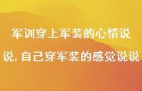 自己穿军装的感觉说说(100句)