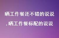 晒工作餐标配的说说(100句)