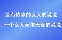 一个女人无依无靠的说说【精选100句】 一个女人无依无靠的说说【精选100句】