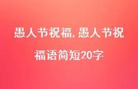 愚人节祝福语简短20字【100句文案精选】 愚人节祝福语简短20字【100句文案精选】
