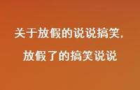 放假了的搞笑说说【精选100句】