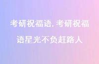 考研祝福语星光不负赶路人【100句文案精选】