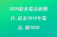 赶走2019年霉运,迎2020【100句文案】 赶走2019年霉运,迎2020【100句文案】