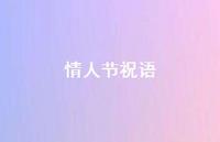 情人节祝语52句汇总