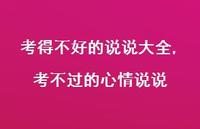 考不过的心情说说【精选100句】