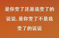 是你变了不是我变了的说说(100句) 是你变了不是我变了的说说(100句)