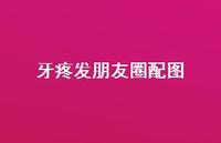 牙疼发朋友圈配图47句汇总 牙疼发朋友圈配图47句汇总