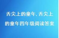 舌尖上的童年四年级阅读答案【精品文案100句】 舌尖上的童年四年级阅读答案【精品文案100句】
