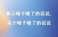 关于嗓子哑了的说说【精选100句】