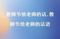 教师节给老师的话语【精品文案100句】