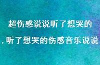 听了想哭的伤感音乐说说【100句文案】 听了想哭的伤感音乐说说【100句文案】