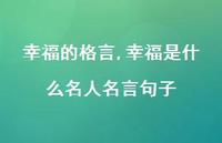 幸福是什么名人名言句子【100句文案精选】 幸福是什么名人名言句子【100句文案精选】