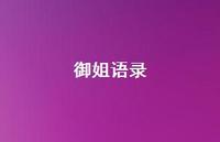 御姐语录55句汇总 御姐语录55句汇总