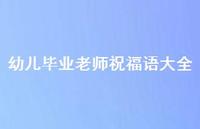 幼儿毕业老师祝福语大全合集61句精选