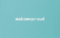 makemeproud54句汇总 makemeproud54句汇总