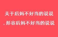 形容后妈不好当的说说【100句文案】 形容后妈不好当的说说【100句文案】
