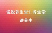 养生堂讲养生【精选100句】 养生堂讲养生【精选100句】