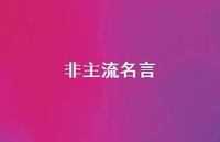 非主流名言41句汇总