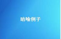 暗喻例子【100句精选短句合集】 暗喻例子【100句精选短句合集】