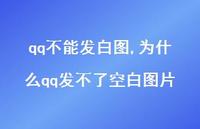 为什么qq发不了空白图片【精选99句】 为什么qq发不了空白图片【精选99句】